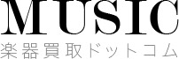 楽器買取専門 楽器買取ドットコム